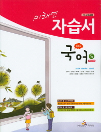 중등 국어 5 자습서 (3학년1학기) -윤여탁